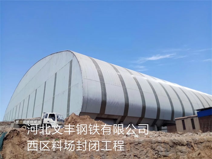 东城文丰钢铁有限公司西区料场封闭工程